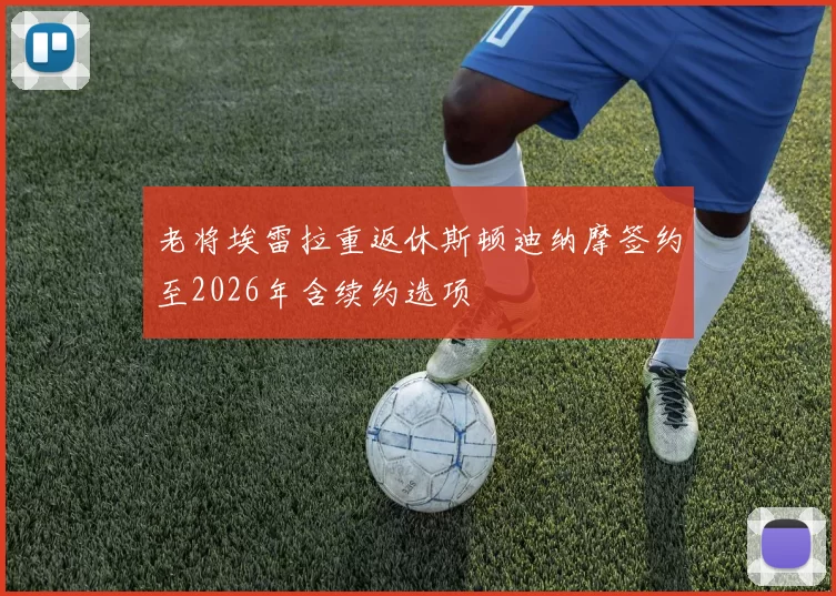 老将埃雷拉重返休斯顿迪纳摩签约至2026年含续约选项