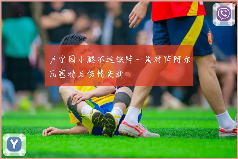 卢宁因小腿不适缺阵一周对阵阿尔瓦塞特后伤情更新